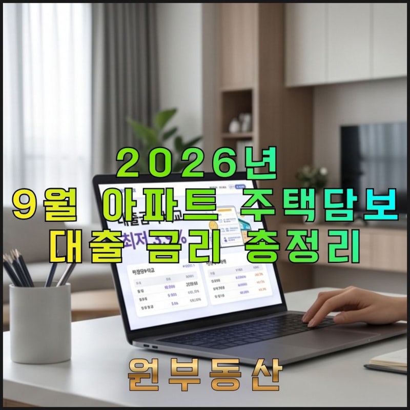 2026년 9월 아파트⭐주택담보대출 금리⭐ 총정리