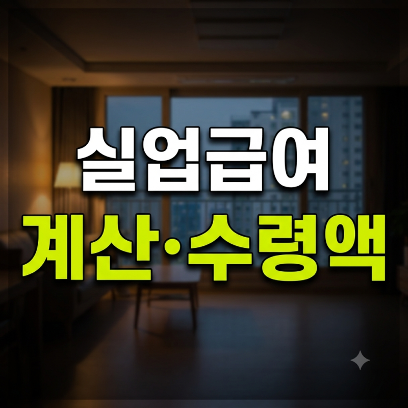실업급여 계산방법｜월급 200·250·300만원 예상 수령액 계산
