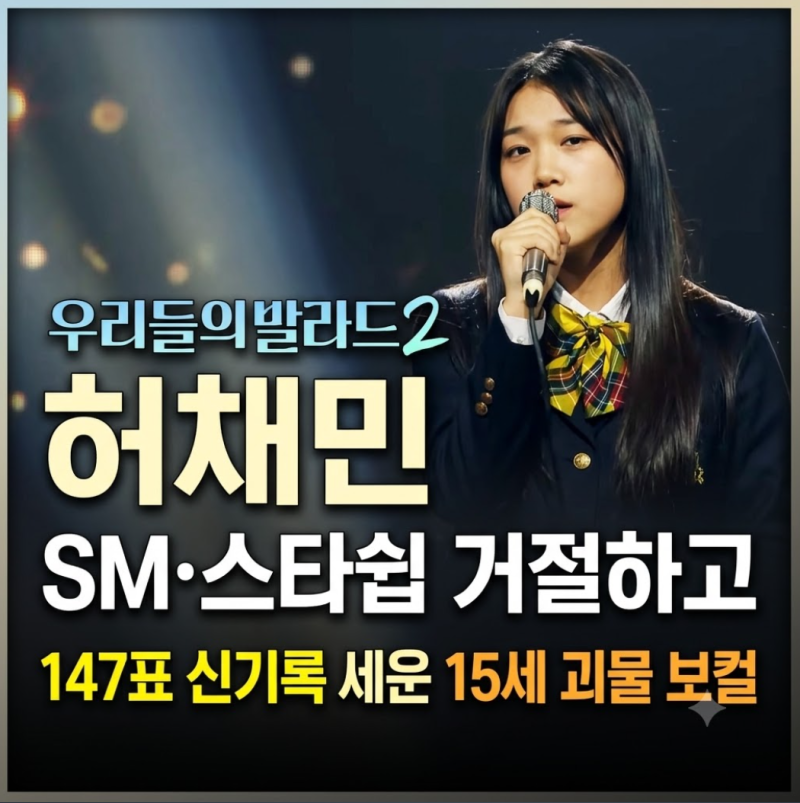 우리들의 발라드2 허채민: SM·스타쉽 거절하고 147표 신기록 세운 15세 괴물 보컬
