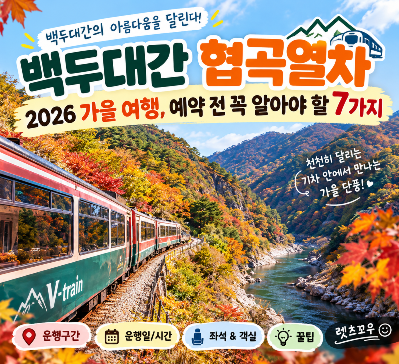 백두대간 협곡열차 2026 가을 여행, 예약 전 꼭 알아야 할 7가지