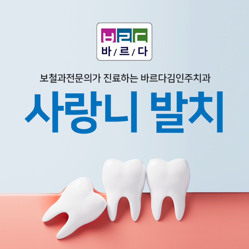 전주사랑니치과 사랑니 발치 통증 생기기 전에 확인