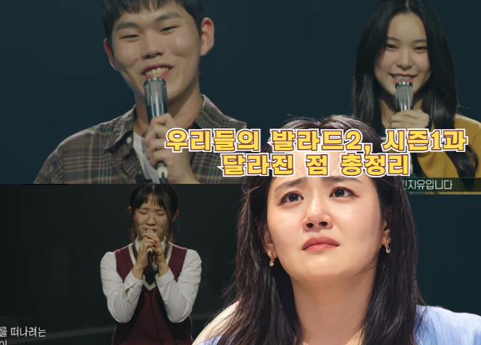 우리들의 발라드2, 시즌1과 달라진 점 총정리