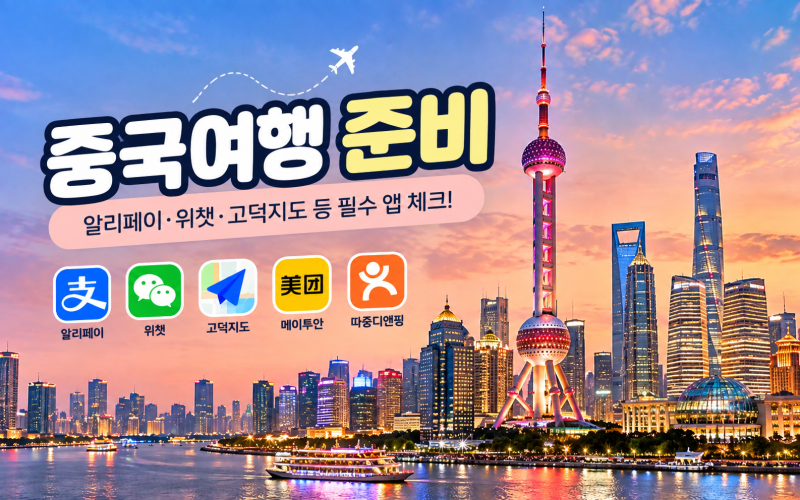중국 여행 준비 필수앱｜알리페이·위챗·고덕지도 출국 전 준비하기
