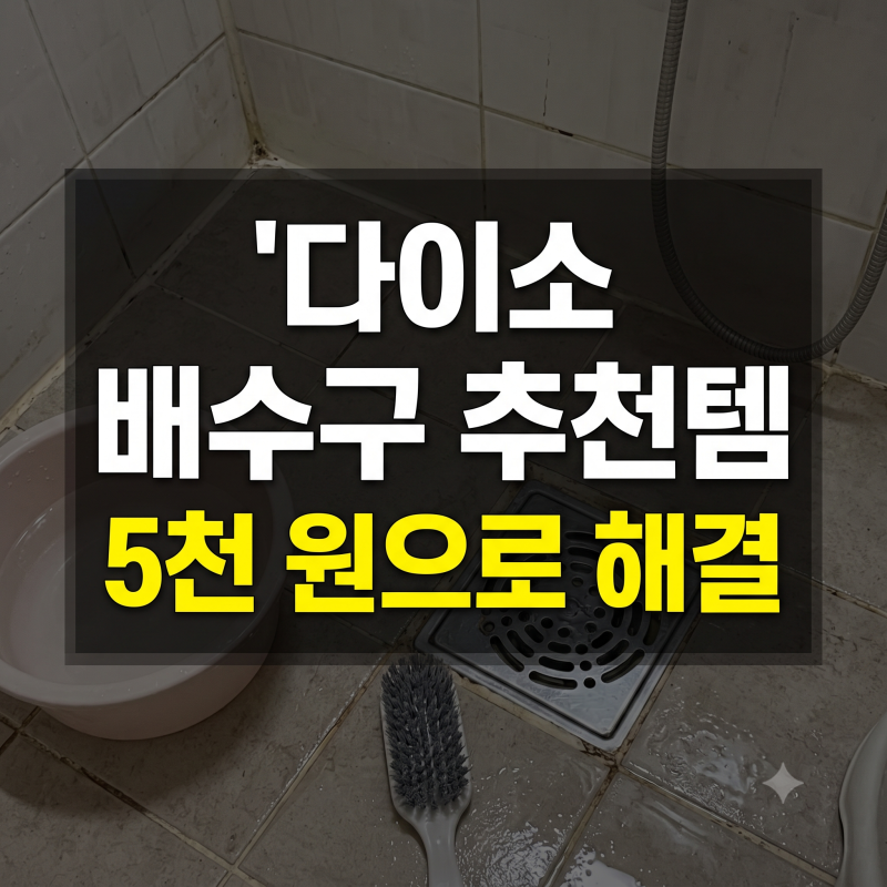 다이소 화장실 배수구 청소 추천템, 왜 진작 안 썼지?