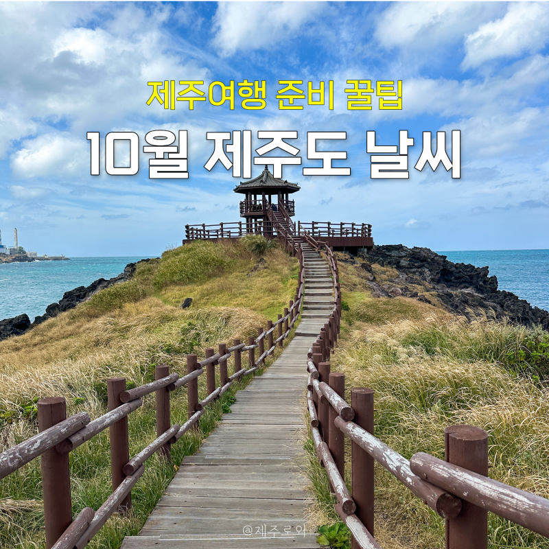 10월 제주도 날씨 기온 옷차림 가을 제주여행 준비 꿀팁