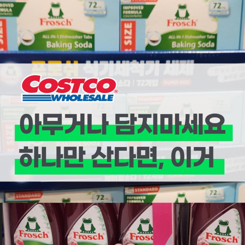 프로쉬 유명해서 봤는데 아무거나 담으면 안 되겠더라고요 코스트코 추천템