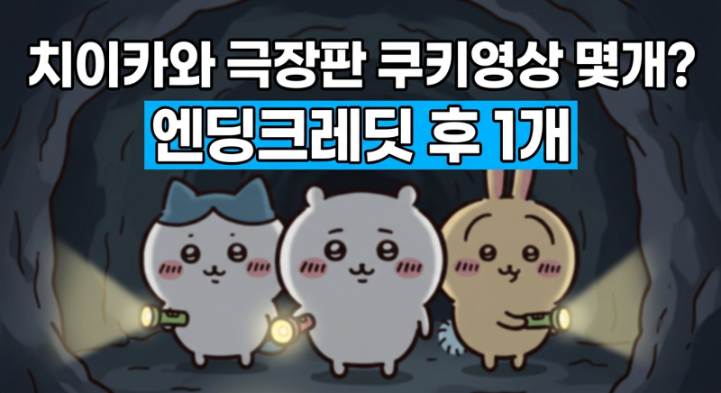 극장판 치이카와 인어섬의 비밀 쿠키영상 몇 개? 위치와 관람 팁 총정리