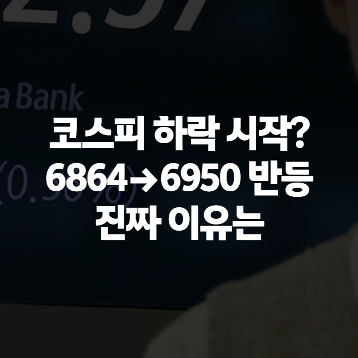 <b>코스피</b> 하락 시작, 정말 폭락장 신호일까? 10월 7일 6864 <b>출발</b> 후 <b>반등</b>....