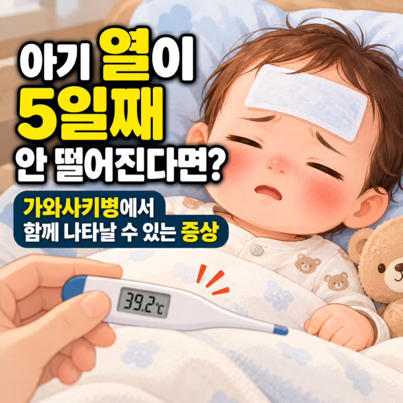 “아기 열이 5일째 안 떨어진다면?” 가와사키병에서 함께 나타날 수 있는 증상