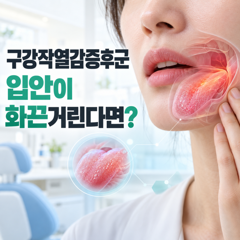 구강작열감증후군, 입안이 화끈거리는데 겉으로는 멀쩡하다면