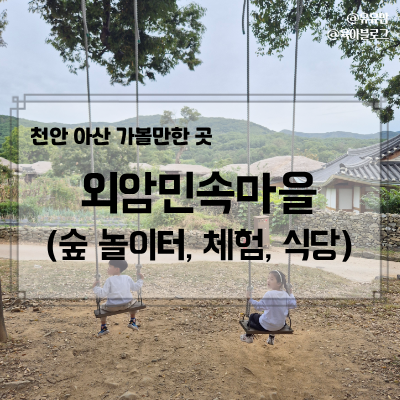 천안 아산 가볼만한 곳, 아산 외암민속마을 저잣거리(주차, 놀이터, 체험, 식당)