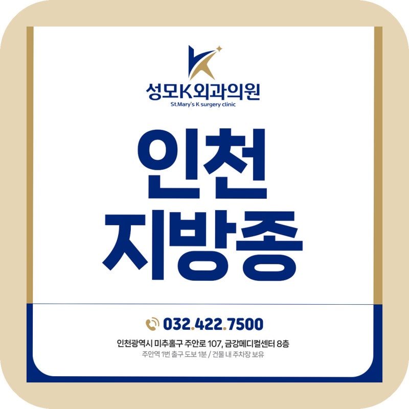 인천지방종 제거, 방치하면 주변 조직까지 눌린다는 걸 모르는 분이 많습니다