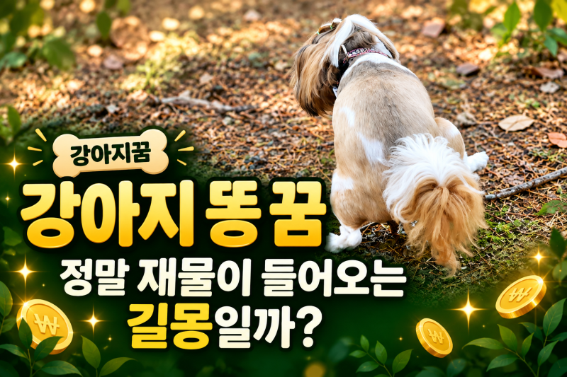 강아지꿈, 강아지 똥 꿈은 정말 재물이 들어오는 길몽일까