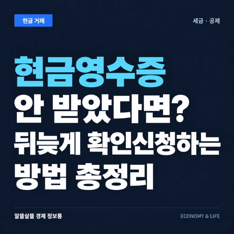 현금영수증 안 받았다면? 뒤늦게 확인신청하는 방법 총정리