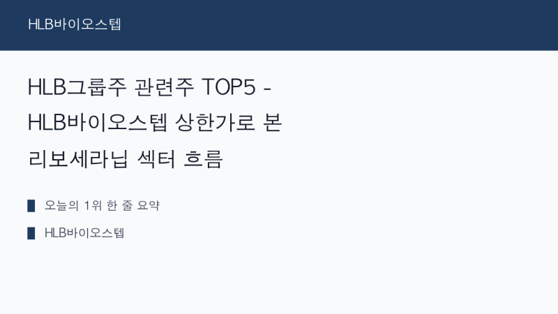 HLB그룹주 관련주 TOP5 - HLB바이오스텝 상한가로 본 리보세라닙 섹터 흐름