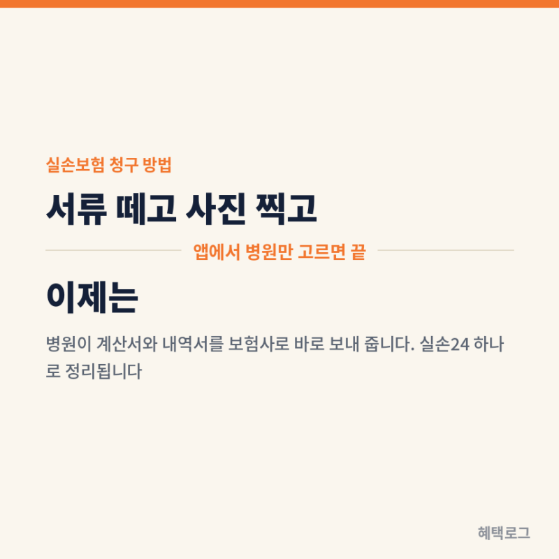 실손보험 청구 방법, 서류 떼러 안 가도 됩니다