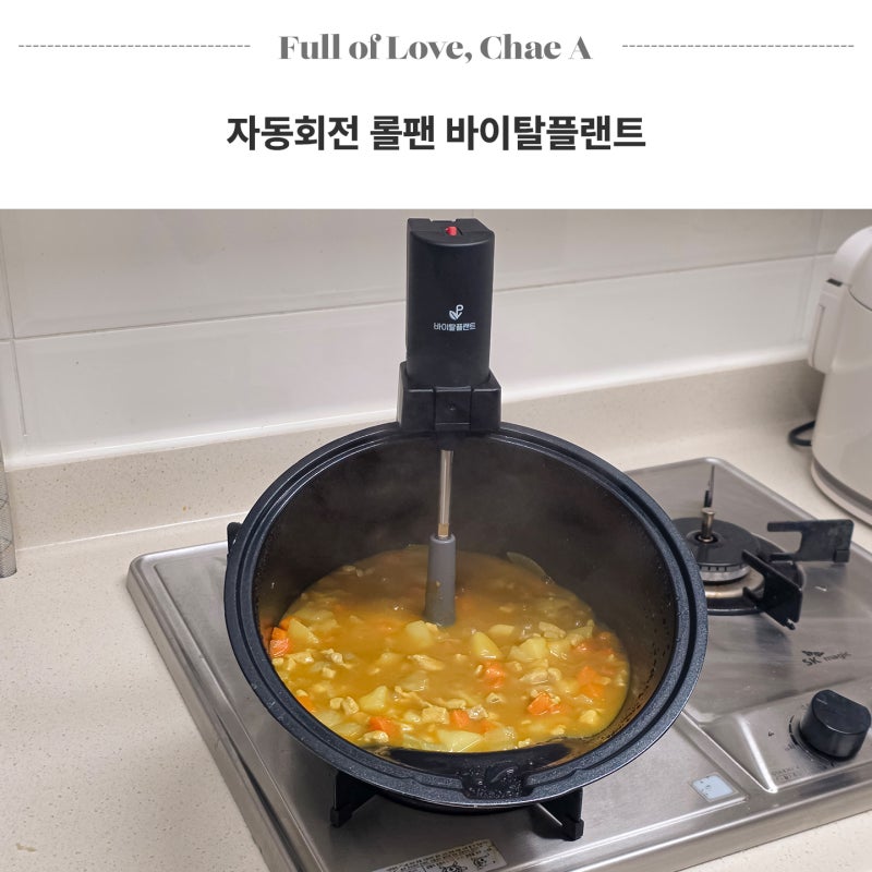 유아식 아기 카레 만들기 자동회전 롤팬 바이탈플랜트 후기