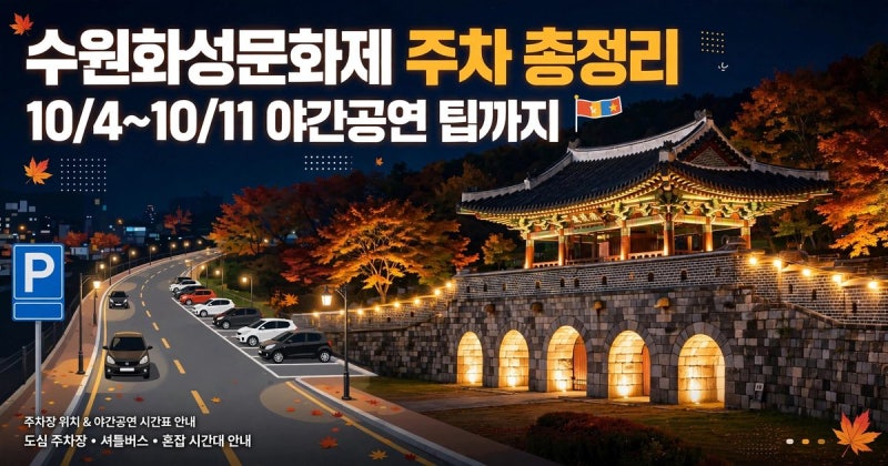수원화성문화제 주차 어디에 대야 할까? 주차장+야간공연 팁 총정리 (10/4~11)