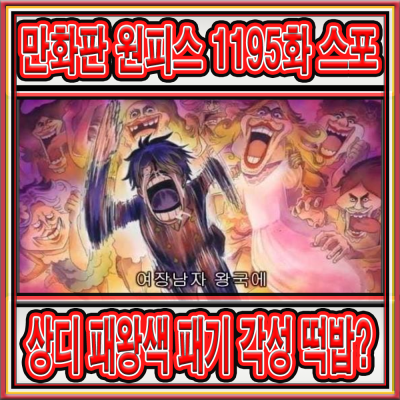 만화판 원피스 1195화 "약점" 편이자 상디의 패왕색 패기 각성 에피소드 시작 스포일러