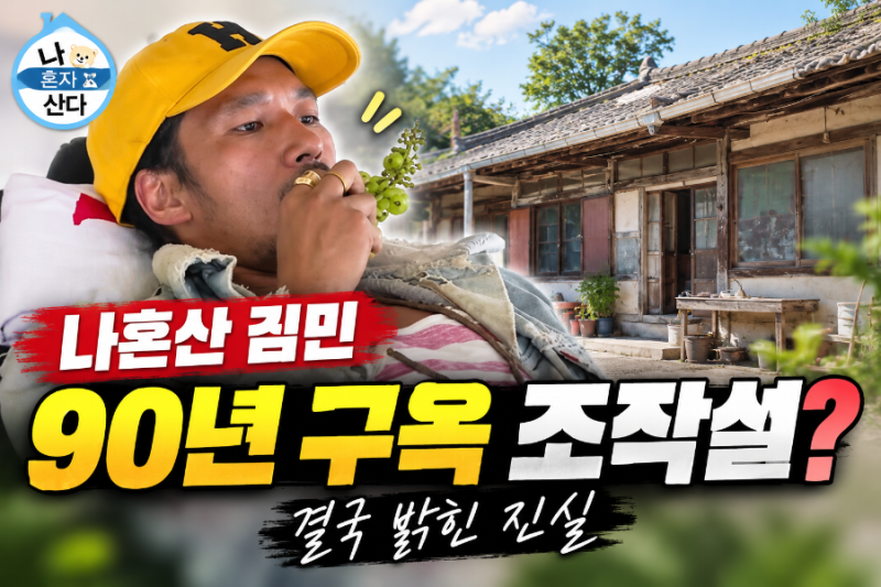 나혼산 김민 조작설 ‘90년 구옥 로드뷰의 진실’