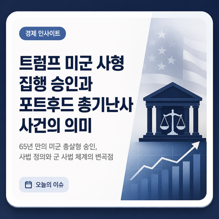 트럼프 <b>미군</b> 사형 집행 승인과 포트후드 <b>총기난사</b> 사건의 의미