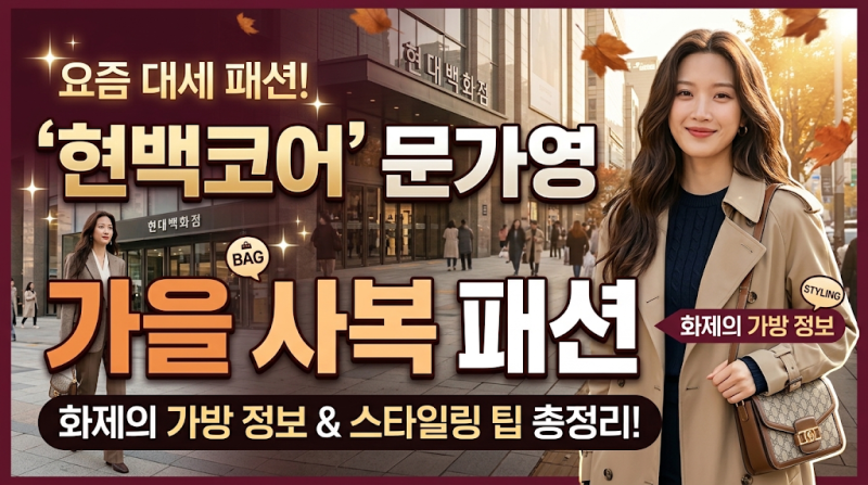 '현백코어'의 대명사 문가영의 가을 사복 패션: 화제의 가방 정보와 스타일링 팁 총정리