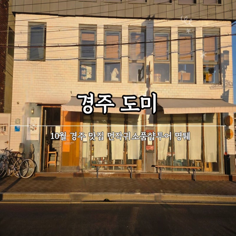 경주 도미 평일 저녁 웨이팅부터 황리단길 먼작귀 굿즈샵 방문기
