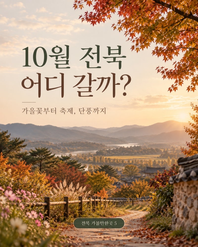 10월 전북축제 어디 갈까? | 전북 가볼만한 곳 5곳 추천