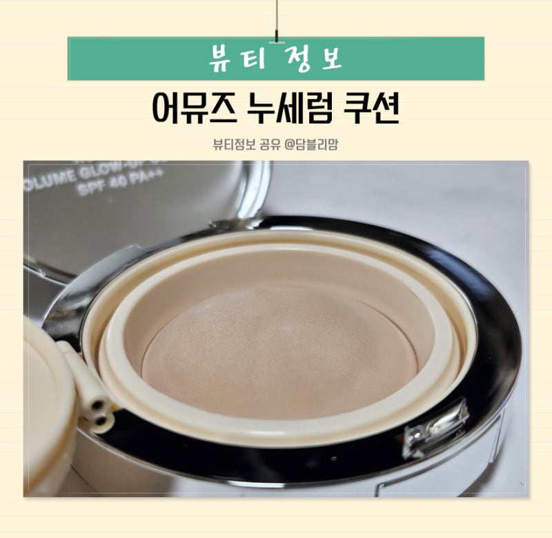 어뮤즈 누세럼 쿠션 21 처음 써본 촉촉한 밤쿠션 후기