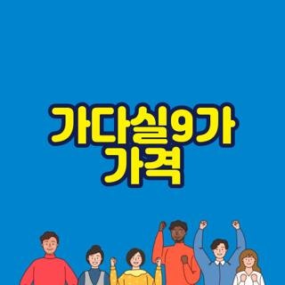 가다실9가 가격 차이 비교 및 보건소 여자 접종 조건 직접 알아본 후기 (2026 최신)