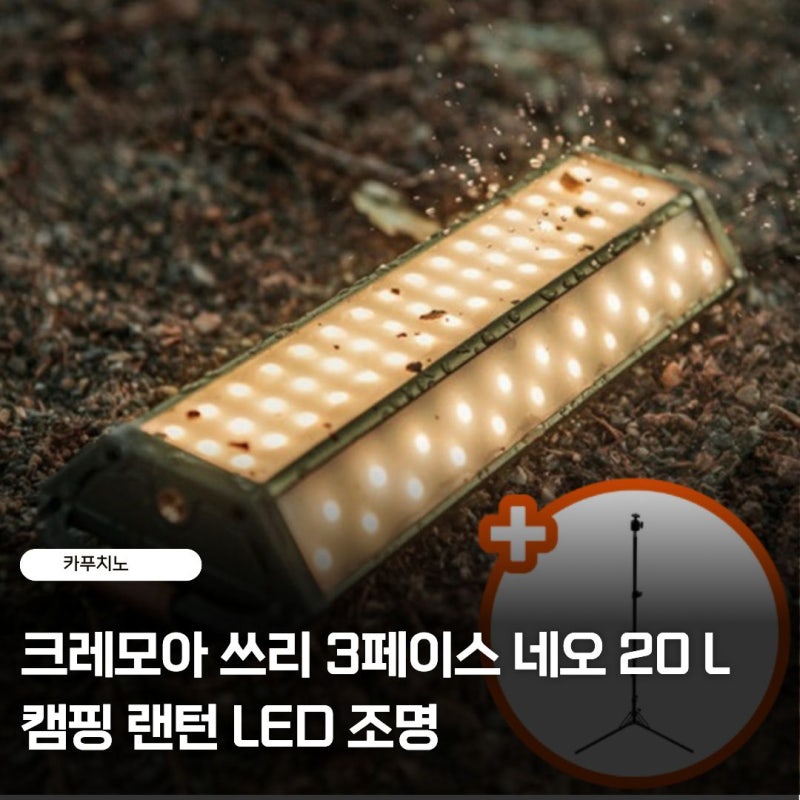 크레모아 LED 캠핑 랜턴 3페이스 네오 20L 스펙 정리