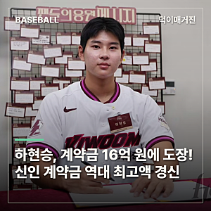 키움 하현승, 계약금 16억 원에 도장! 신인 계약금 역대 최고액 경신