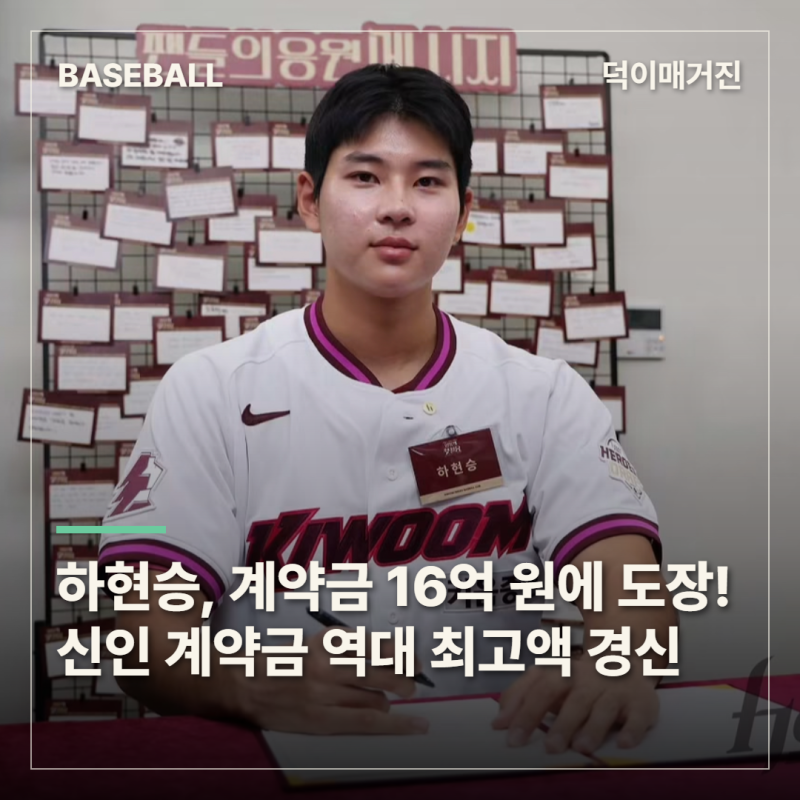 키움 하현승, 계약금 16억 원에 도장! 신인 계약금 역대 최고액 경신