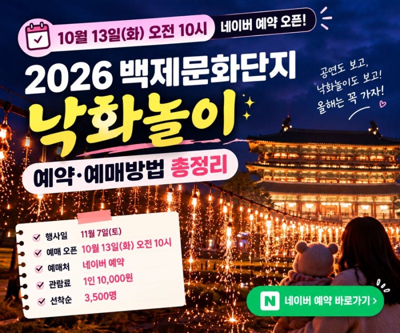 백제문화단지 낙화놀이 네이버 예약 10월 13일 10시 오픈, 가격 인원 총정리