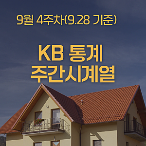 KB 부동산 9월 4주 경기 남부지역 아파트값 강세 지속, 서울 매수 심리 위축