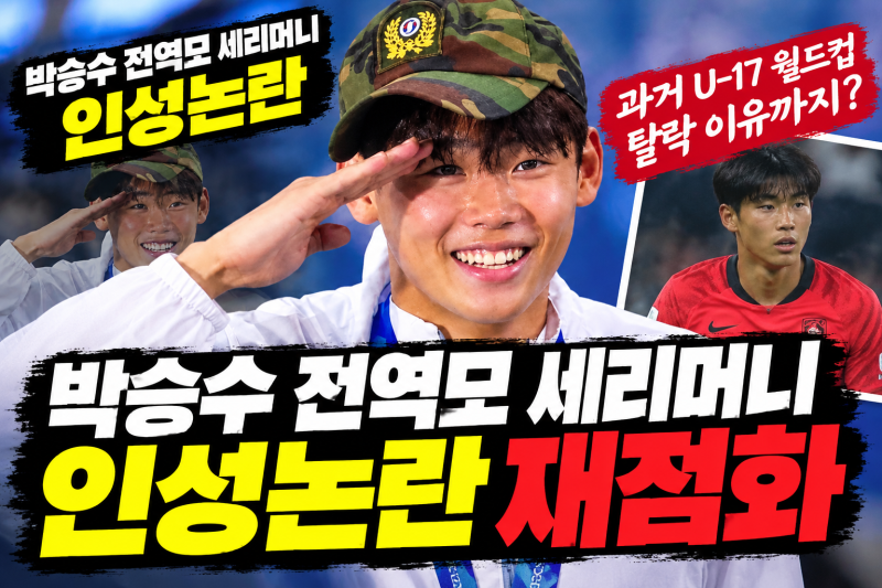 박승수 전역모 세리머니 인성논란｜과거 U-17 월드컵 탈락 이유까지 재조명