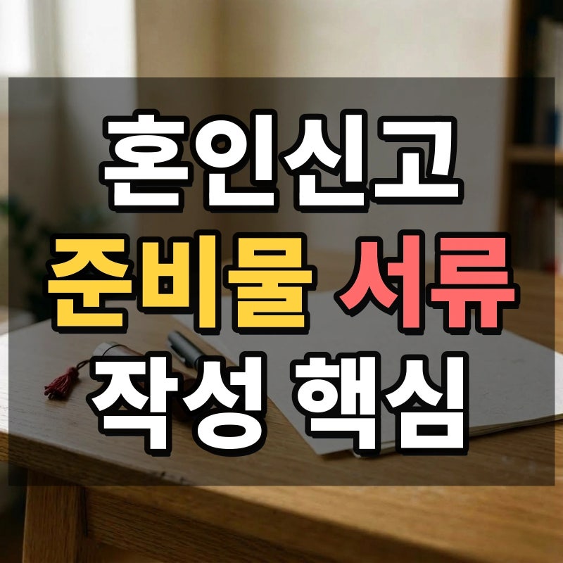 혼인신고 준비물과 신청서 작성방법은 뭘까? 3가지 필수 서류 확인부터 증인 2명 서명과 구청....