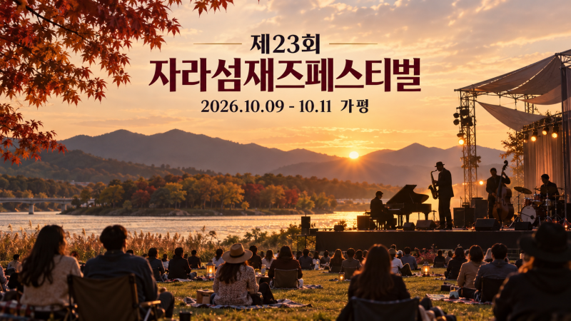 제23회 자라섬재즈페스티벌 가평 라인업/타임테이블/티켓/주차/캠핑 총정리