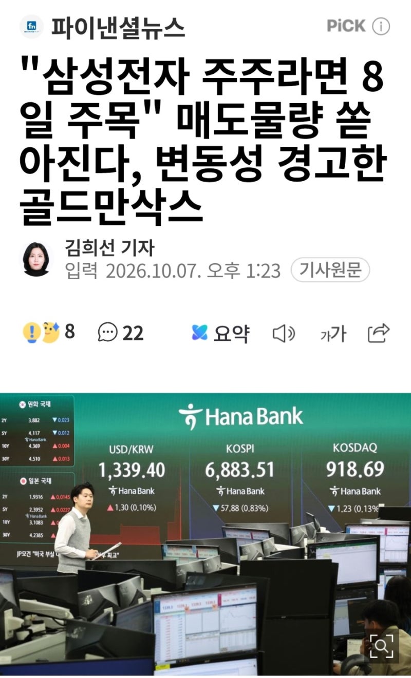 삼성전자 10월 8일 무슨 일이 벌어지나,실적·ETF 리밸런싱·옵션만기 겹친 날, 장초부터 종가....
