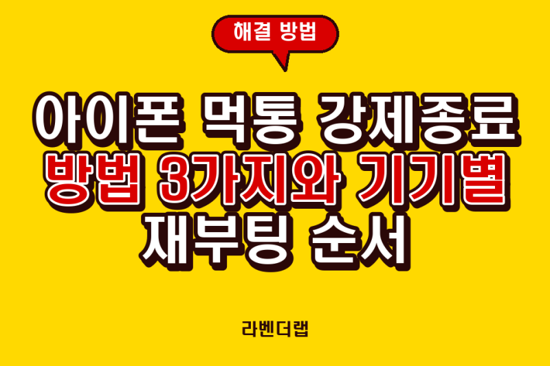 아이폰 먹통 강제종료 방법 3가지와 기기별 재부팅 순서