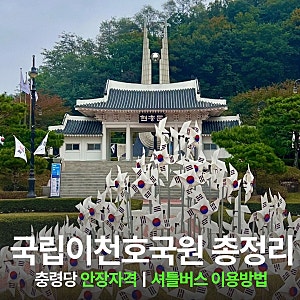 국립이천호국원ㅣ안장 자격 및 셔틀버스 이용방법 총정리