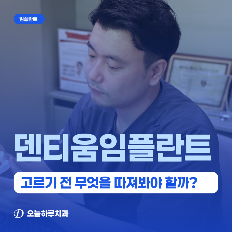 이수역치과 | 덴티움 임플란트 고르기 전 무엇을 따져봐야 할까?
