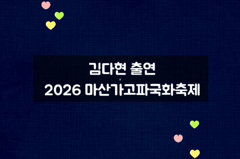 김다현 출연, 2026 10월 31일~ 마산가고파국화축제 총정리
