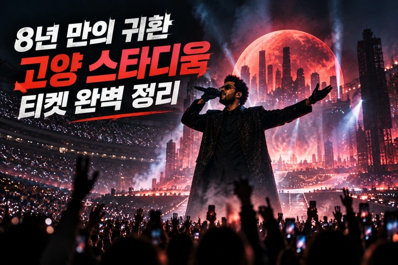 더 위켄드 2026 내한공연 총정리｜고양 스타디움 일정·티켓 가격·좌석·취소표 꿀팁