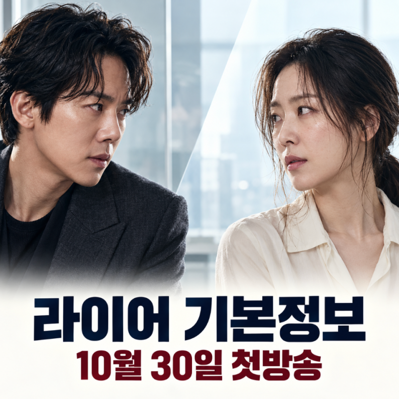 드라마 라이어 기본정보·인물관계｜유연석·서현진, 완벽했던 데이트 뒤 엇갈린 기억