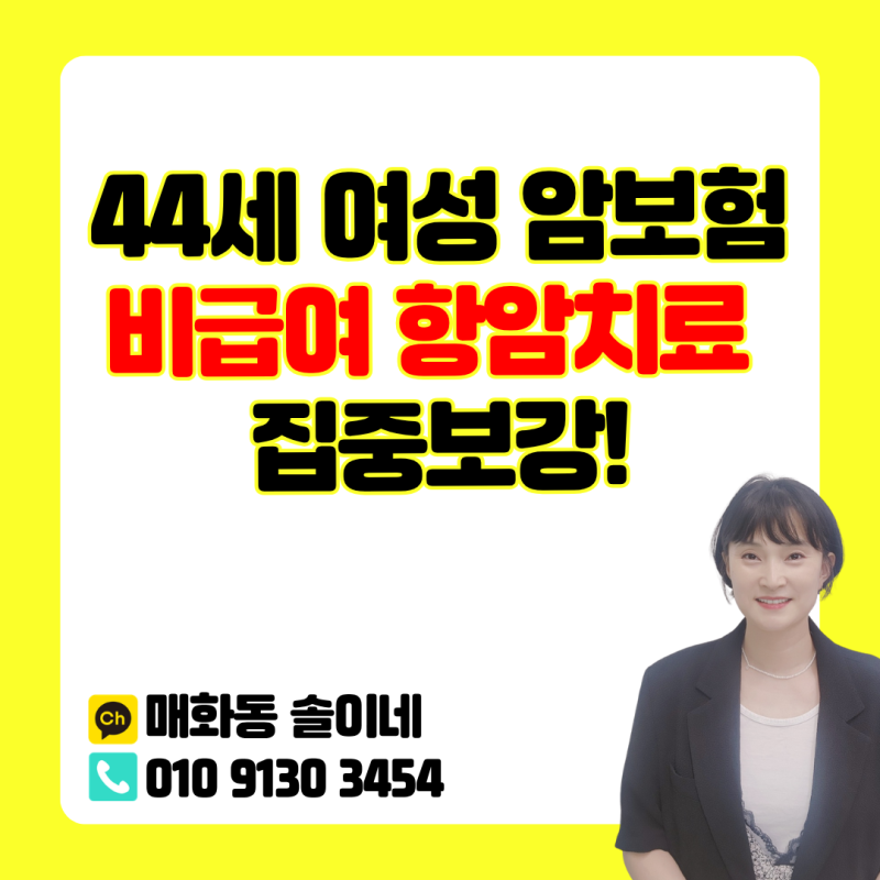 44세 여성 암보험추천, 비급여 치료비와 항암약물까지 든든하게 준비하기