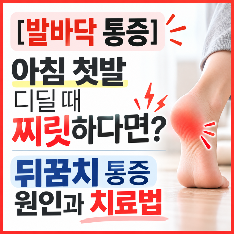 [발바닥 통증] 아침 첫발 디딜 때 찌릿하다면? 뒤꿈치 통증 원인과 치료법