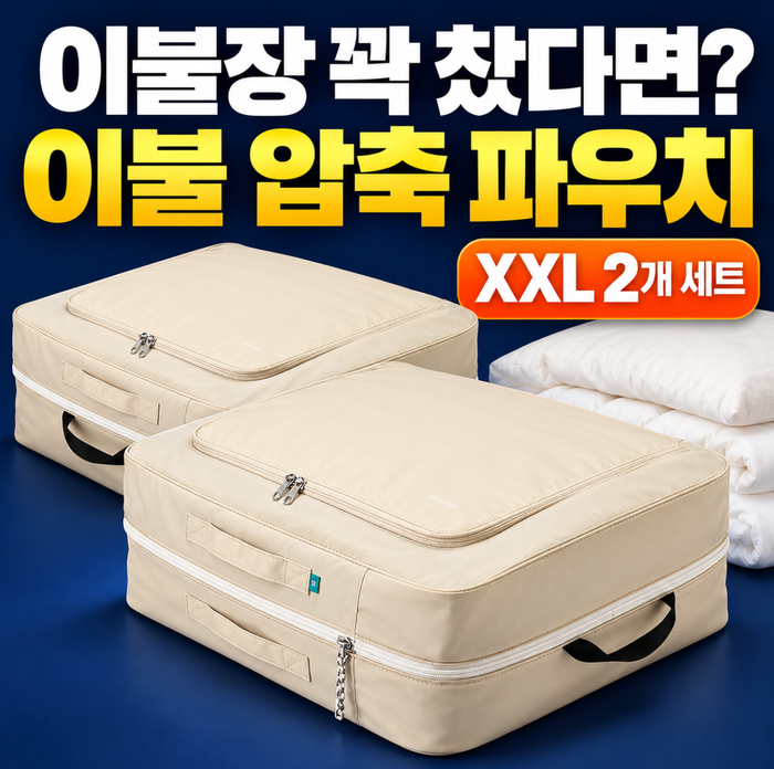 “겨울 이불 넣을 자리 없을 때” 청소기 없이 줄이는 브랜든 이불 압축 파우치 XXL