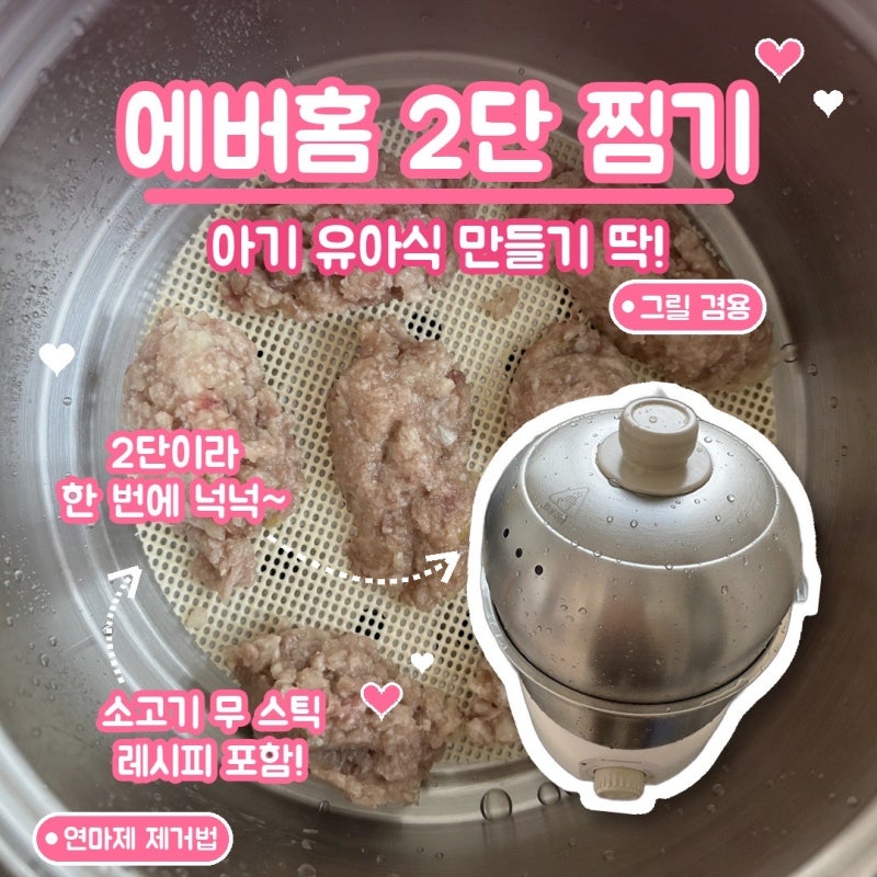 에버홈 올스텐 2단 찜기 후기｜연마제 제거법 + 소고기 무 스틱 유아식 레시피