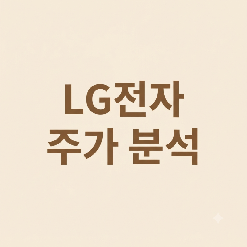 LG전자 주가 분석